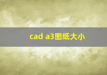 cad a3图纸大小